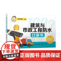 建筑与市政工程防水口袋书