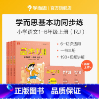 五年级 上 小学通用 [正版]学而思语文基本功同步练一二三四五六年级上下册人教版专项训练重难点习题解析复习巩固同步训练手