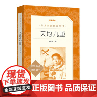 天地九重 航天员杨利伟自传 记录中国航天事业的辉煌历程《语文》阅读丛书 了解航天英雄的成长轨迹 人民文学出版社书籍