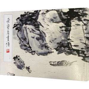 醉染图书荣宝斋画谱4 山水部分 吴悦石978750039