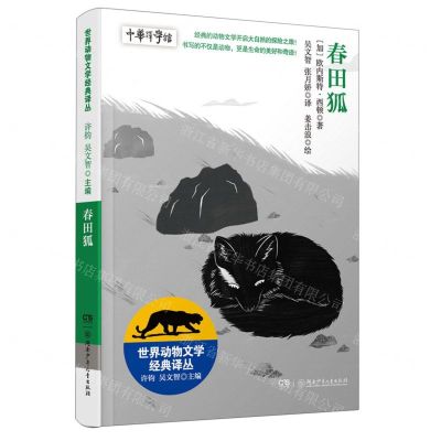 [N]春田狐/世界动物文学经典译丛-9787556263332