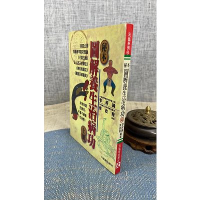 正版 秘本图解养生治病功[下册] 李经纬,李政育 元气斋