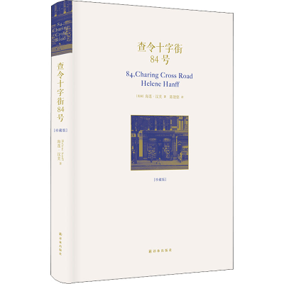 [M]查令十字街84号(珍藏版)-9787544762885