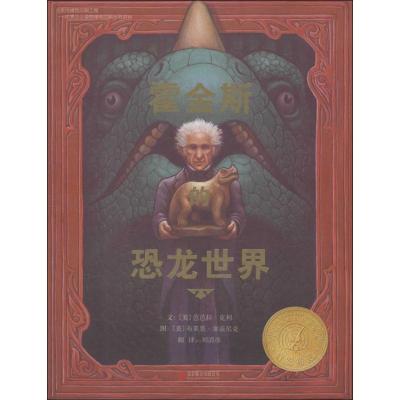 《霍金斯的恐龙世界》—启发精选凯迪克大奖绘本/[美]芭芭拉·克