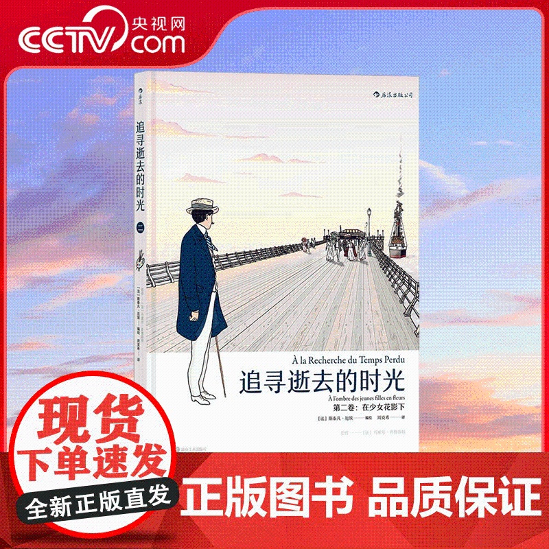 [央视网]追寻逝去的时光 第二卷 带你一口气读完普鲁斯特 周克希经典译本 程抱一 湖南美术出版社 HL