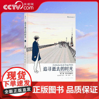 [央视网]追寻逝去的时光 第二卷 带你一口气读完普鲁斯特 周克希经典译本 程抱一 湖南美术出版社 HL