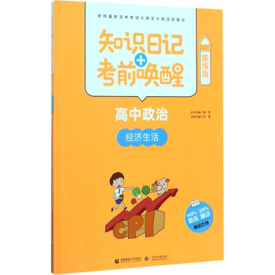 [M]知识日记+考前唤醒-9787565636172