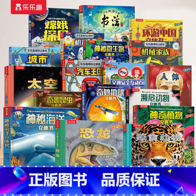 [18册]科普百科立体书系列大合集 [正版]恐龙3d立体书儿童3-6-12岁以上翻翻趣味科普恐龙太空海洋世界一年级小学生