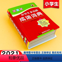 彩色版[小学生多功能成语词典] [正版]小学生多功能成语词典 彩色版 四字成语注音译释 成语故事 语文学习工具书 湖南教