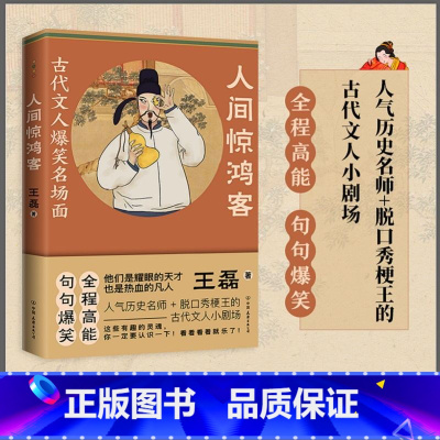 [正版]人间惊鸿客:古代文人爆笑名场面 王磊著幽默笔触讲解古代文人的生平事迹书籍