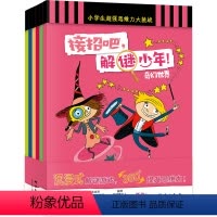 接招吧,解谜少年!全6册 小学通用 [正版]接招吧,解谜少年!全6册 6-10岁 小学生课外读物 益智游戏 大脑开发 逻