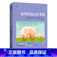 [正版]育儿书籍父母阅读 好妈妈就是胜过好老师-父母怎样正确教育孩子尹建莉不打不骂不吼不叫儿童情绪情商专注力训练如何教育