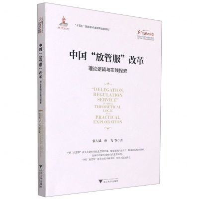[N]中国放管服改革(理论逻辑与实践探索)/大国大转型中国经济转型与创新发展丛书-9787308214872