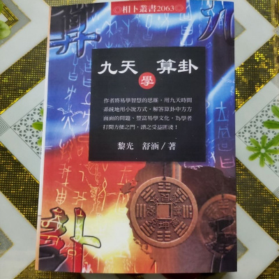 黎光 舒涵 九天学算卦 进源 515页 高清精印