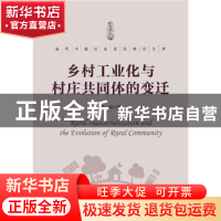 正版 乡村工业化与村庄共同体的变迁 梁晨 社会科学文献出版社 9