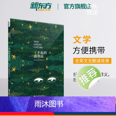[正版]了不起的盖茨比(英文版)英文原版读物书籍 文学名著百大经典小说 (美)菲茨杰拉德经典名作 英语