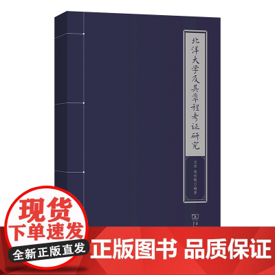 北洋大学及其章程考证研究 王杰 张世轶 编著 商务印书馆
