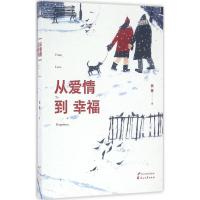 正版新书]从爱情到幸福张莱 著9787551129695