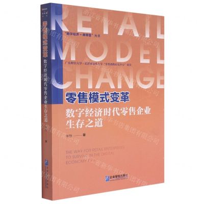 [N]零售模式变革(数字经济时代零售企业生存之道)/数字经济+新零售丛书-9787516424377