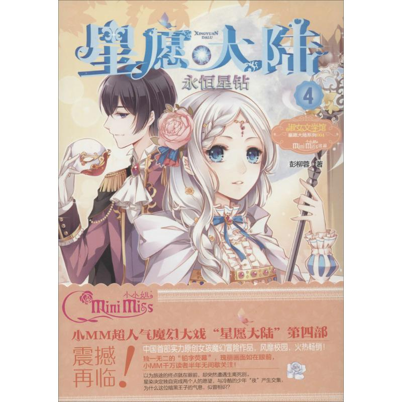 [M]永恒星钻-9787549820931