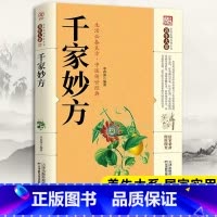 千家妙方 [正版]千家妙方 千金方药方原版家庭实用百科全书养生民间养生中国土单方 经典中医养生入门书籍非出版社1982版