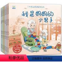 [正版]了不起的妈妈绘本系列全套6册 我是妈妈的小帮手 3-6岁儿童成长绘本 故事书 宝宝素质教育启蒙故事 图画书 幼