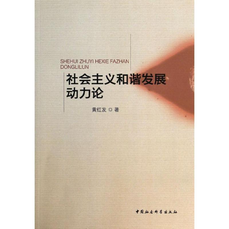 正版新书]社会主义和谐发展动力论黄红发9787516123812