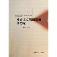 正版新书]社会主义和谐发展动力论黄红发9787516123812