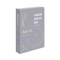[M](1907-1949)中国话剧演员文化研究-9787503965043