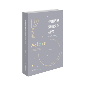 [M](1907-1949)中国话剧演员文化研究-9787503965043