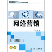 [M]网络营销-9787301221259