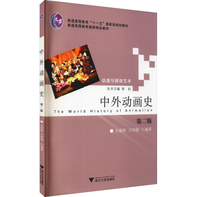 [M]中外动画史 第2版-9787308095389
