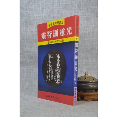 正版 灵符显灵光 李铁笔 益群
