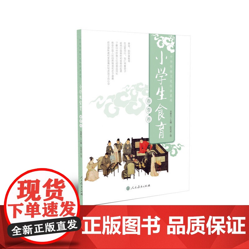 小学生食育(春季卷)中华传统文化传承系列 关注健康饮食 开展食育已成为必然的选择 一方水土养一方人 人民教育出版社