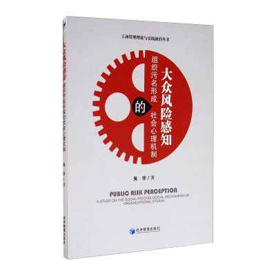 醉染图书大众风险感知 组织污名形成的社会心理机制9787509675113