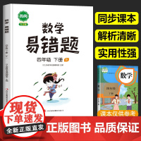 四年级下册数学易错题必刷题人教版小学应用题计算题思维强化训练题专项同步练习册 4年级下学期复习教辅资料书天天练实验班汉之