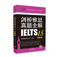 [M]剑桥雅思真题全解(15学术类新航道学校指定雅思培训教材)-9787119125718