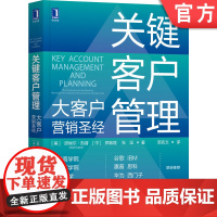 正版 关键客户管理 大客户行销 诺埃尔 凯普 体系 竞争力 职业技能 人力资源 构建组织结构 绩效薪酬