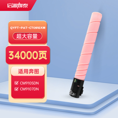 启源烽泰QYFT-PAT-CTO910XM适用奔图CM9105DN/CM9107DN/CM9705DN/CM9709DN