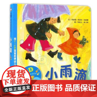 小雨滴精装绘本幼儿适合0-6周岁幼儿园绘本故事书亲子共读宝宝起步精装绘本故事书宝宝睡觉启蒙早教书籍硬壳硬皮信谊绘本正版