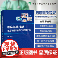 协和 临床基础技能教学案例和操作视频汇编 赖金明 中国协和医科大学出版社 涵盖内科外科急诊护理四大专业临床基础