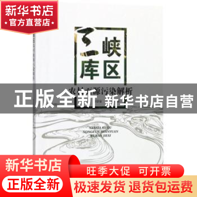 正版 三峡库区农村面源污染解析 倪九派,邵景安,谢德体著 科学