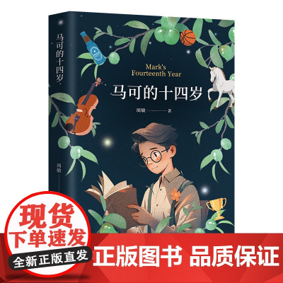 马可的十四岁(儿童文学作家、北京老舍文学院副院长周敏长篇小说)