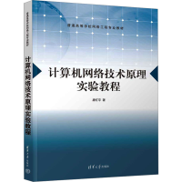 正版新书]计算机网络技术原理实验教程唐灯平9787302656739