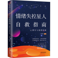 正版新书]情绪失控星人自救指南 心理学与情绪控制周婷978752161