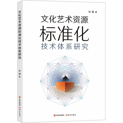 醉染图书文化艺术资源标准化技术体系研究978751061