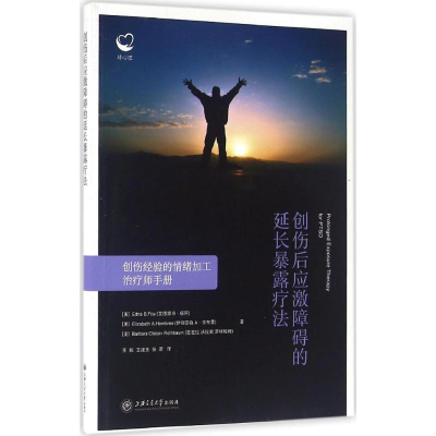 醉染图书创伤后应激障碍的延长暴露疗法9787313145338