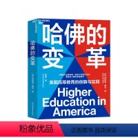 [正版]湛庐哈佛的变革 美国高等教育启示录 教育创新书籍 美国当代杰出教育家、哈佛大学两任校长德里克·博克倾心之作
