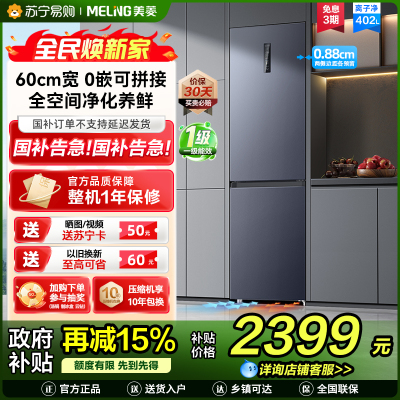 无忧嵌美菱402升超薄零嵌入式双门冰箱 60cm窄机身1级家用大容量双门电冰箱以旧换新补贴自营BCD-402WPCZX灰