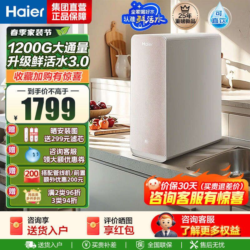 海尔(Haier)净水设备家用净水器鲜活水Pro智慧双出水净水机厨下直饮水机出水可视化TDS净饮机 智慧鲜活水小红花系列
